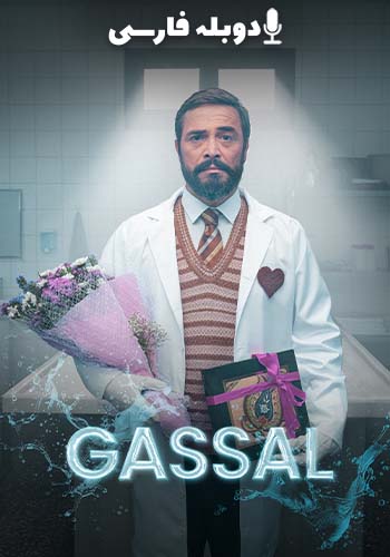 تماشای Gassal غسال