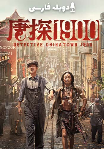  Detective Chinatown 1900 کاراگاه محله چینی ها 1900