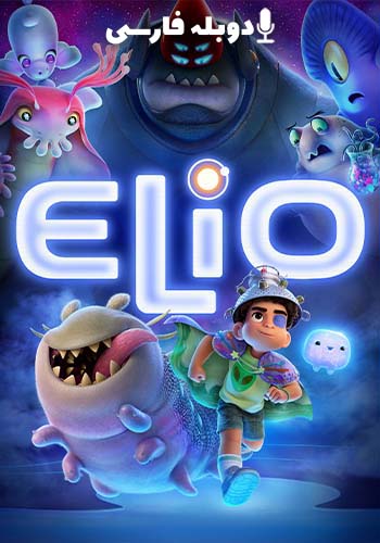  Elio الیو