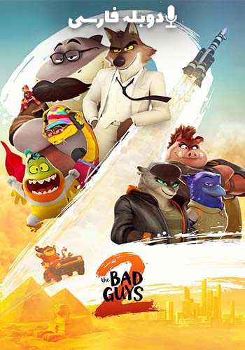  The Bad Guys 2 بچه‌های بد 2