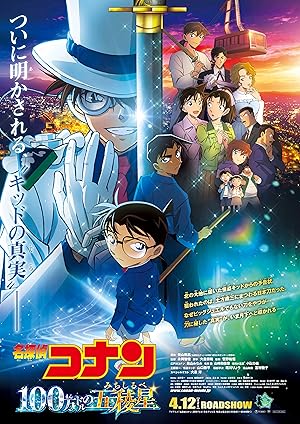 Detective Conan: The Million-Dollar Pentagram 2024