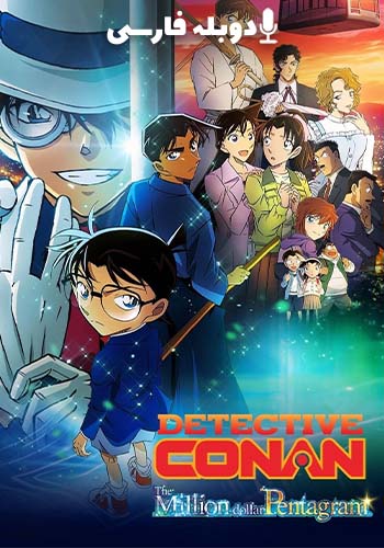  Detective Conan: The Million-Dollar Pentagram کارآگاه کانن: پنتاگرام میلیون دلاری