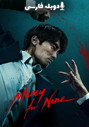  Mercy for None بی رحمی محض