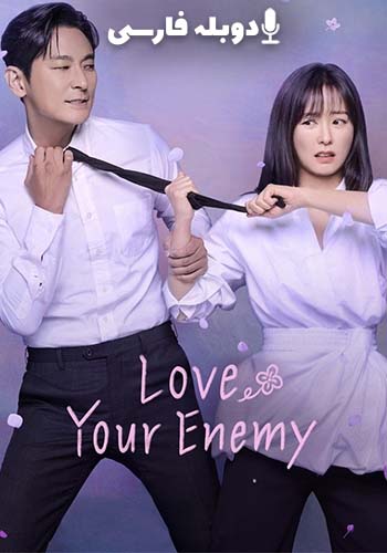  Love Your Enemy دشمنت را دوست بدار
