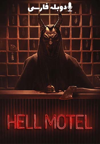  Hell Motel مسافرخانه جهنمی