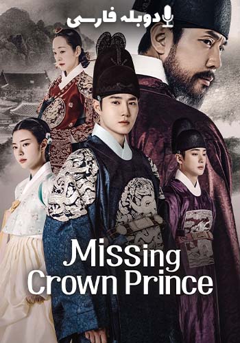  Missing Crown Prince ولیعهد گمشده