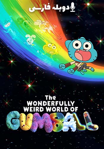  The Wonderfully Weird World of Gumball دنیای شگفت‌انگیز گامبال