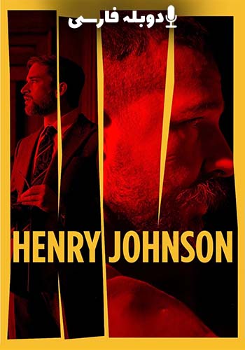  Henry Johnson هنری جانسون