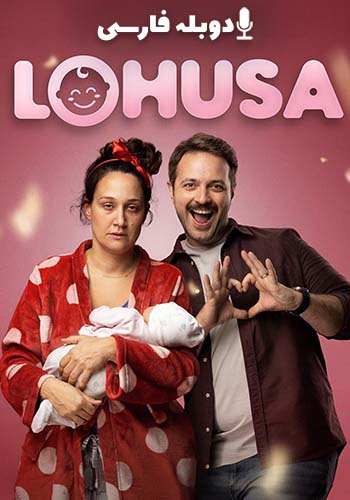  Lohusa روزهای تازه مادر شدن