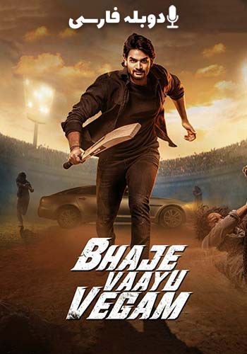 Bhaje Vaayu Vegam به سرعت باد اومد