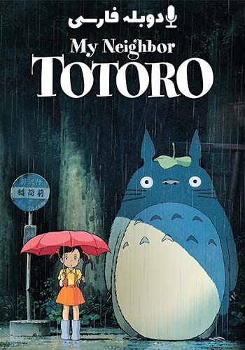  My Neighbor Totoro همسایه من توتورو
