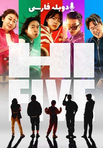 Hi Five 2025