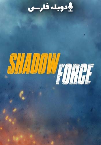  Shadow Force نیروی سایه‌ها