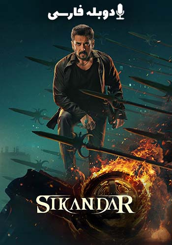  Sikandar اسکندر