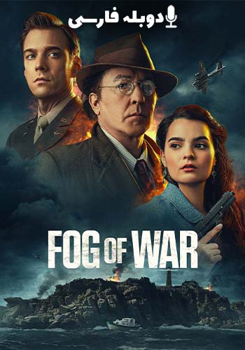  Fog of War مه جنگ