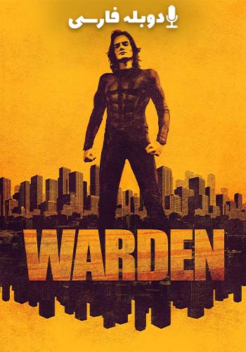  Warden نگهبان