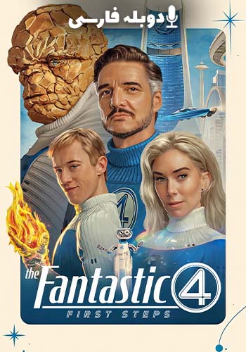  The Fantastic Four: First Steps چهار شگفت انگیز: گام‌های نخست