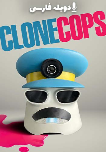  Clone Cops پلیس‌های شبیه‌سازی شده