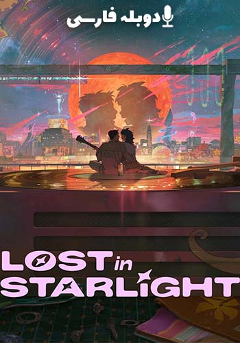  Lost in Starlight گمشده در نور ستارگان