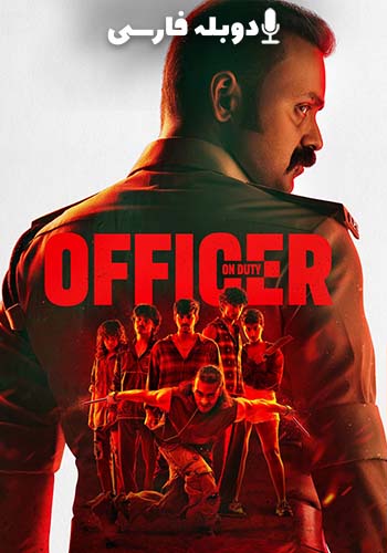  Officer on Duty افسر وظیفه