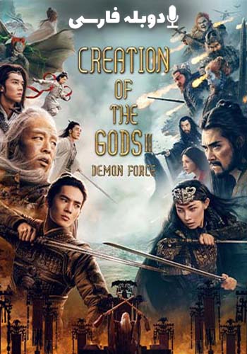  Creation of the Gods II: Demon Force خلقت خدایان ۲: نیروی شیطان