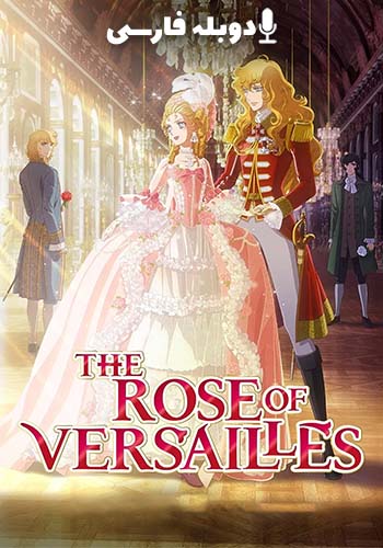 تماشای The Rose of Versailles رز ورسای