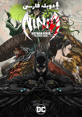 تماشای Batman Ninja vs. Yakuza League بتمن نینجا در برابر لیگ یاکوزا