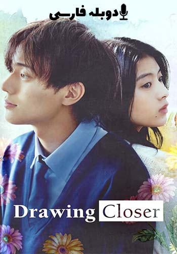 Drawing Closer نزدیکتر شدن