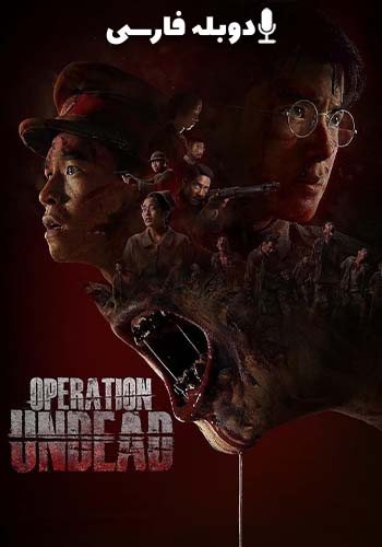 تماشای Operation Undead عملیات مردگان متحرک