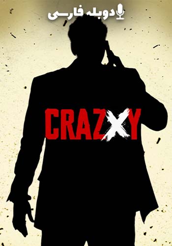 تماشای Crazxy دیوانه ایکس