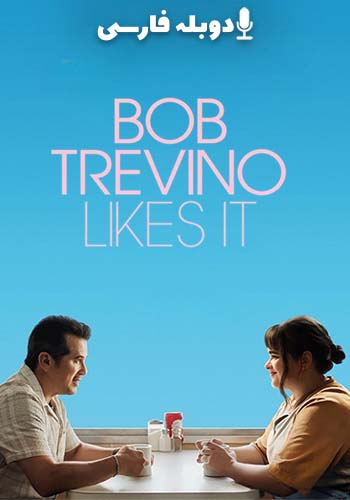  Bob Trevino Likes It باب تروینو دوستش دارد