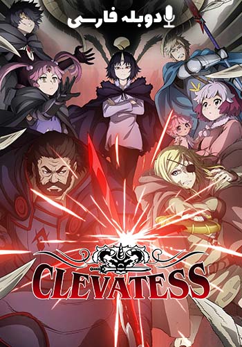  Clevatess کلواتس