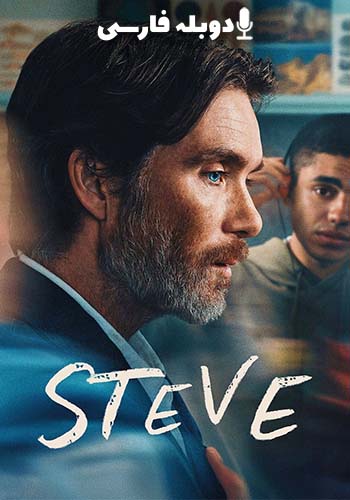  Steve استیو