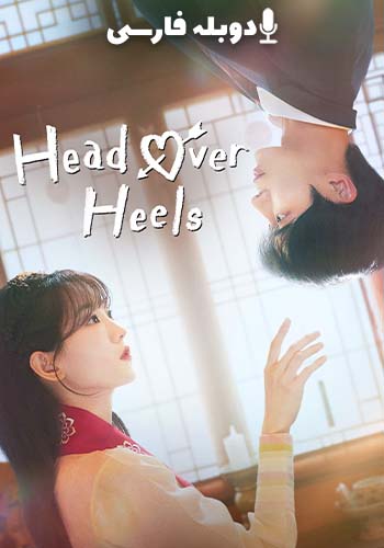  Head Over Heels دلباخته