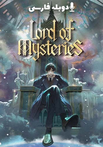  Lord of Mysteries ارباب رازها