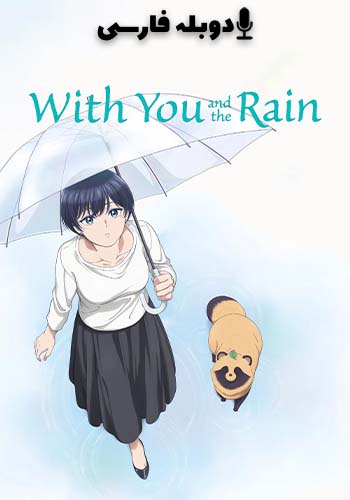 With You and the Rain 2025