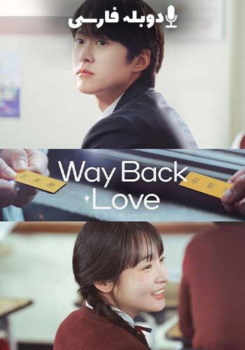  Way Back Love عشق دیرینه