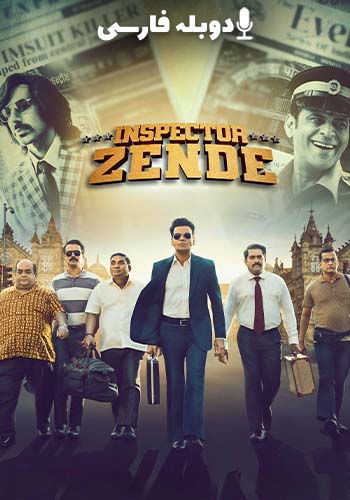  Inspector Zende بازرس زنده
