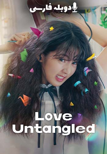  Love Untangled عشق گره‌گشا