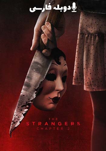  The Strangers: Chapter 2 غریبه ها :بخش ۲