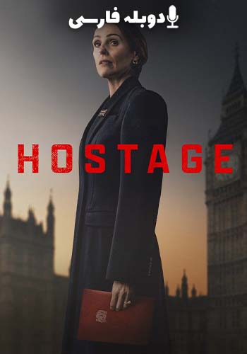 Hostage گروگان