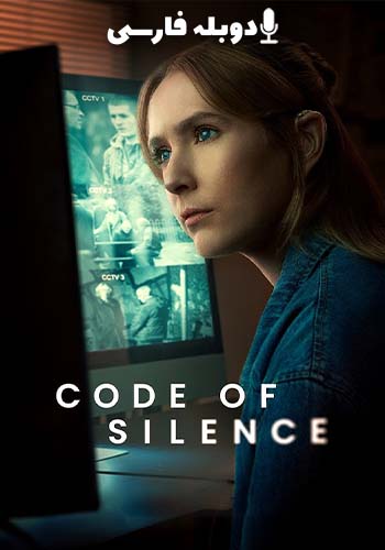  Code of Silence پیمان سکوت