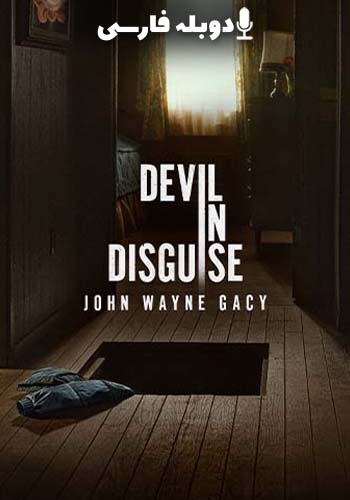 تماشای Devil in Disguise: John Wayne Gacy شیطان پنهان: جان وین گیسی