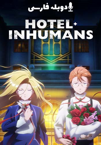  Hotel Inhumans هتل غیر انسانی