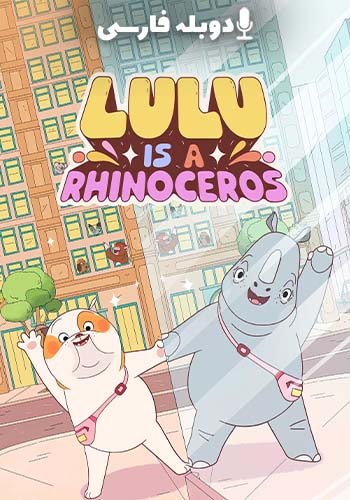  Lulu Is a Rhinoceros لولو یک کرگدن است