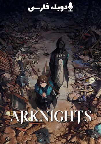  Arknights: Rise from Ember آرک نایتس: برخاسته از خاکستر