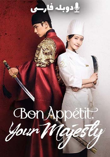  Bon Appetit, Your Majesty نوش جان عالیجناب