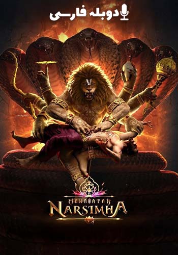  Mahavatar Narsimha ماهاواتار ناراسیما