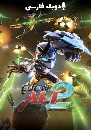  Ejen Ali the Movie 2 مامور علی ۲: ماموریت ساتریا