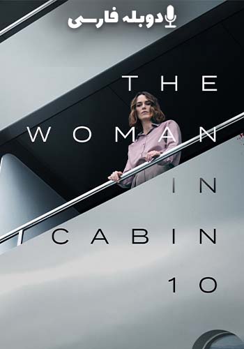  The Woman in Cabin 10 زنی در کابین شماره ۱۰